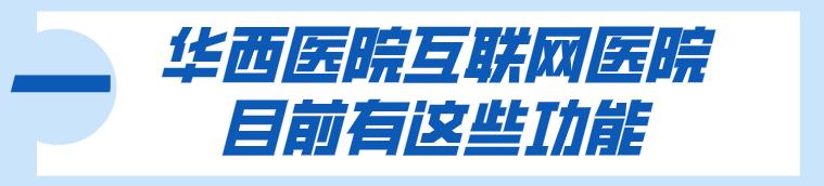 华西医院可以网上直接预约检查吗,华西互联网医院