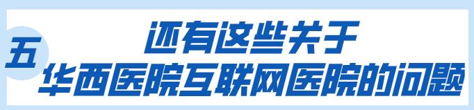 华西医院可以网上直接预约检查吗,华西互联网医院