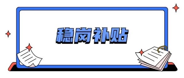 企业稳岗返还资金申报,全国企业稳岗资金