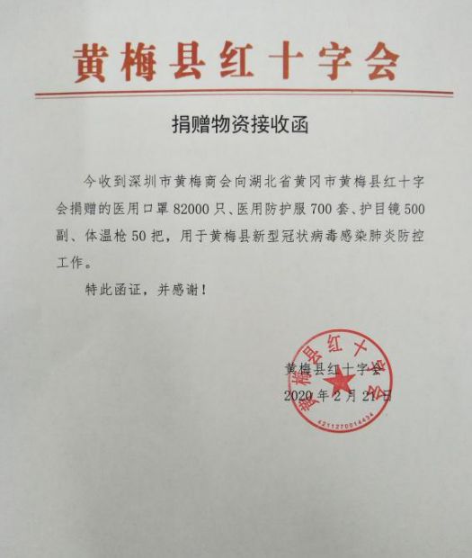 疫情防控捐赠仪式,深圳黄梅商会疫情捐款
