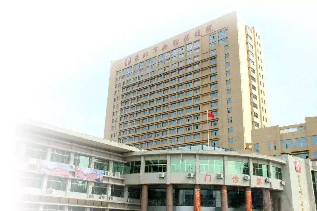 淮北市妇幼保健计划生育服务中心,淮北市妇幼保健院24小时免费咨询