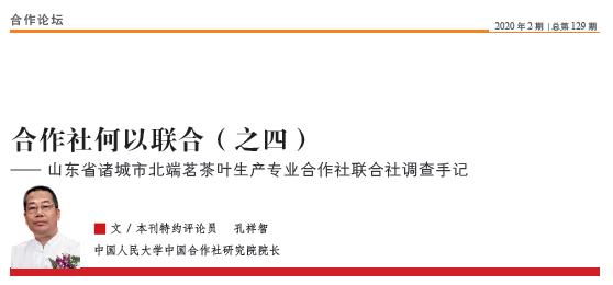 期刊之声|孔祥智:合作社何以联合(之四)——山东省诸城市北端茗茶叶生产专业合作社联合社调查手记