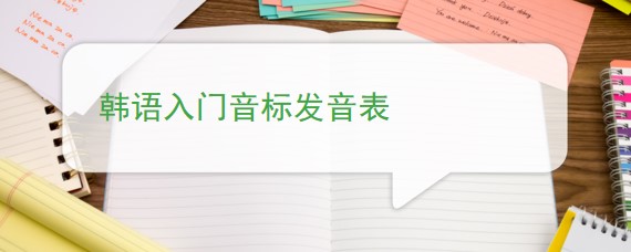 生日快乐歌韩语音标,韩语音标发音表