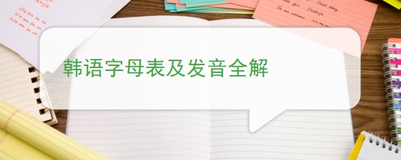 韩语字母表及发音全解图片,韩语业余班字母表读音