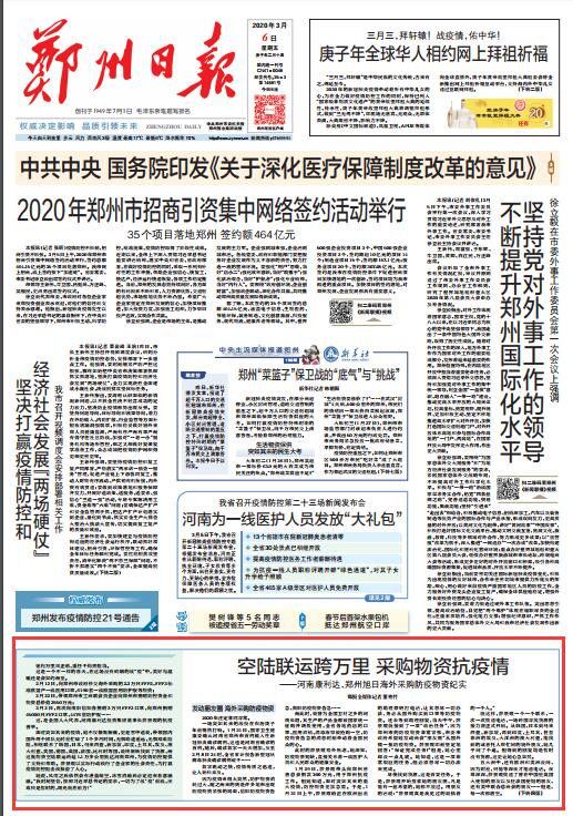 空陆联运跨万里采购物资抗疫情——河南康利达、郑州旭日海外采购防疫物资纪实