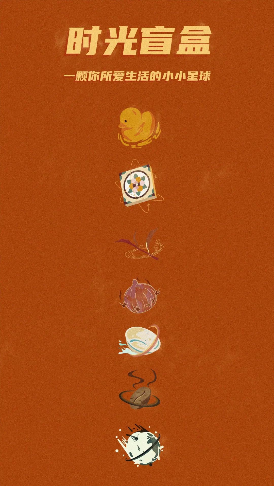 爱吃星球|就拿这些停下来的时间，来准备一份盲盒