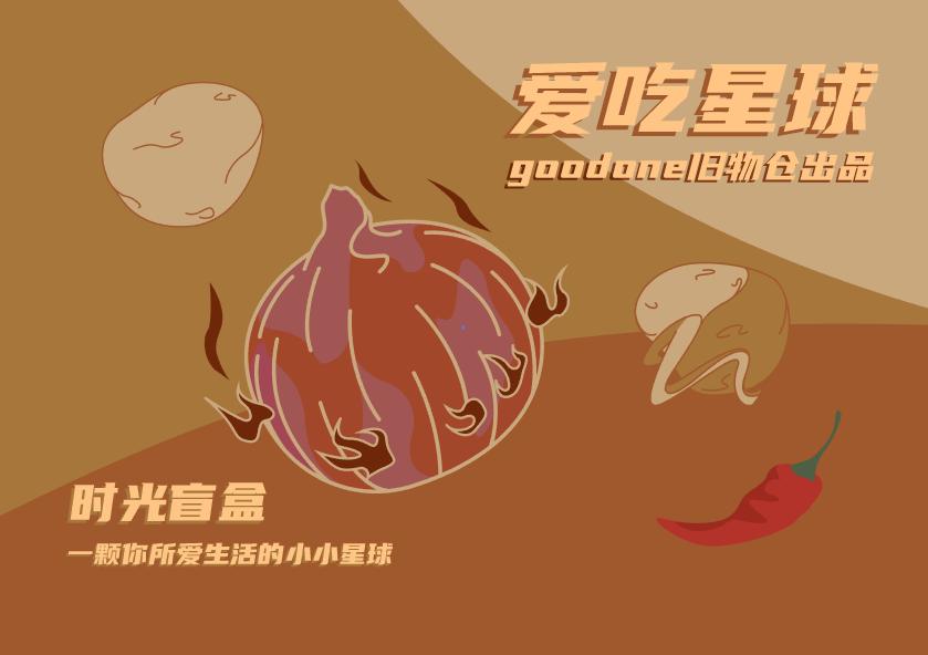 爱吃星球|就拿这些停下来的时间，来准备一份盲盒