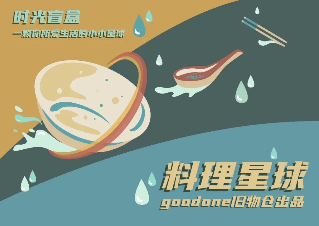 爱吃星球|就拿这些停下来的时间，来准备一份盲盒