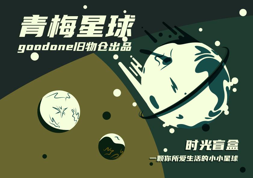 爱吃星球|就拿这些停下来的时间，来准备一份盲盒