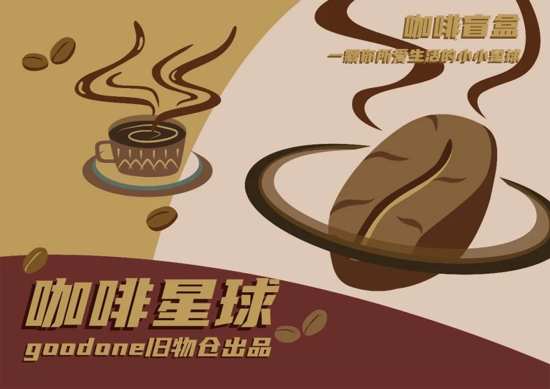 爱吃星球|就拿这些停下来的时间，来准备一份盲盒