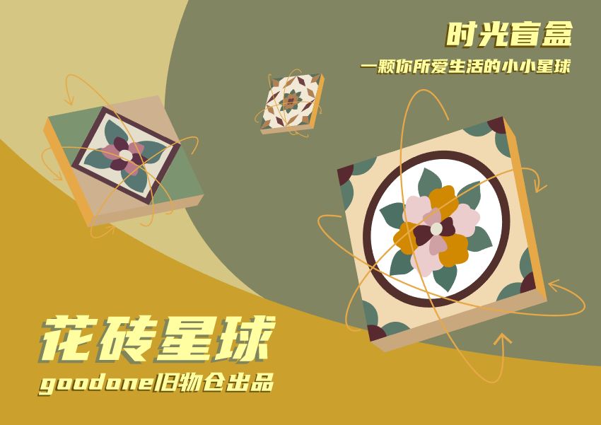 爱吃星球|就拿这些停下来的时间，来准备一份盲盒