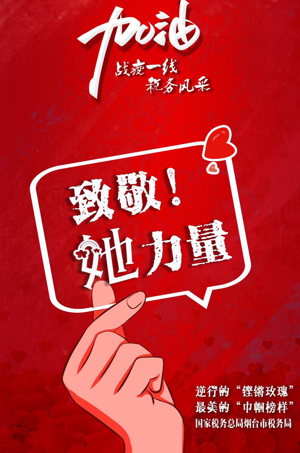 致敬“她力量”！烟台巾帼“税花”抗疫一线绽芳华