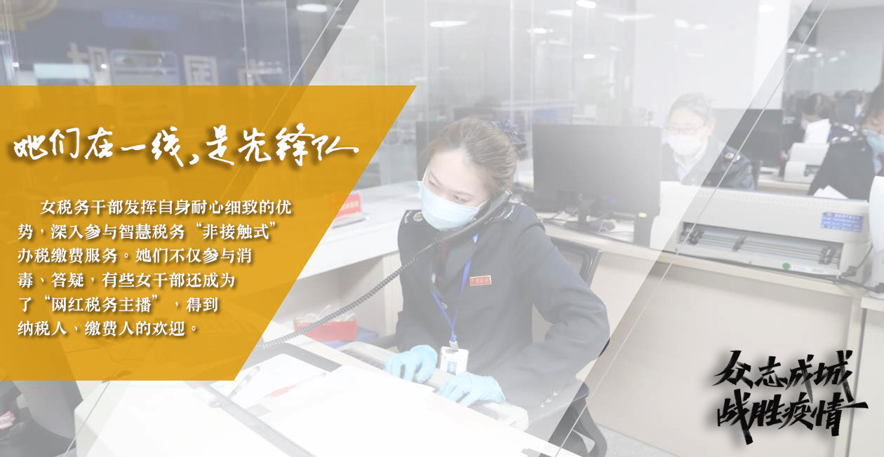 致敬“她力量”！烟台巾帼“税花”抗疫一线绽芳华