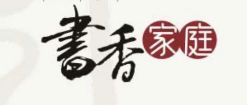 书香家庭评选照片,2023年书香家庭