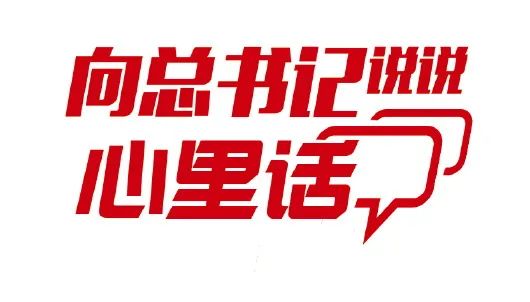 向总书记说说心里话｜乡村振兴，沃野千里*光春**好