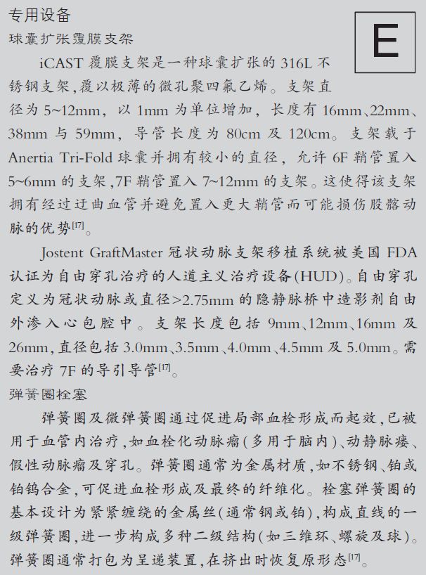 介入引起的血管并发症,介入栓塞治疗的并发症