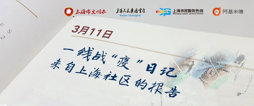 城桥镇一线战“疫”日记(0311)——“疫”不容辞携手抗“疫”