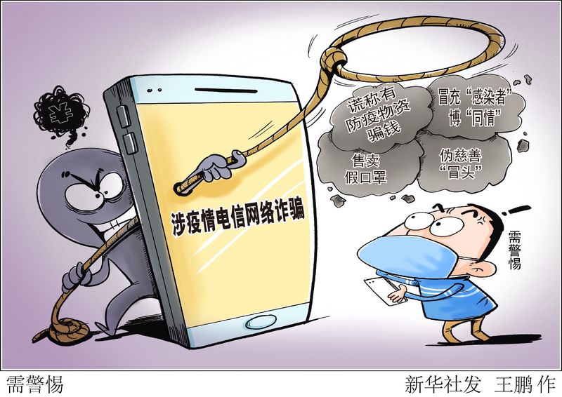 疫情滋生诈骗“新套路”，千万注意防范！