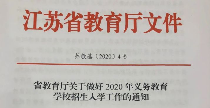 江苏十二年义务教育最新通知,公民同招江苏