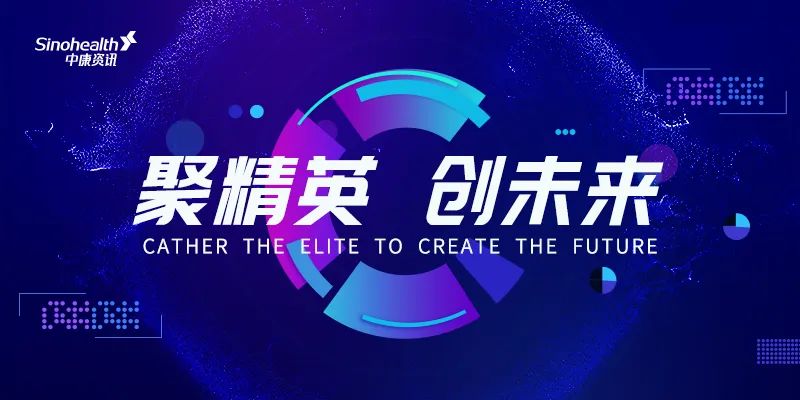 虚位以待！中康资讯急寻健康产业产品、技术、运营及研究类人才（文末附投递二维码）