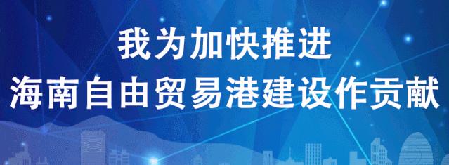 三亚海南自贸港建设新标杆,建设海南自贸港