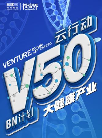 应对市场变化,发掘优质项目—Venture50云行动大健康专场(二)云路演已开启