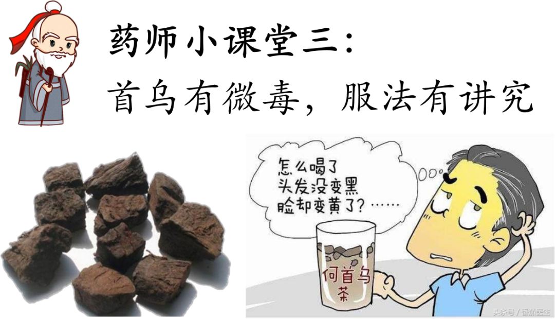 首乌乌发美名传，药师提醒小心肝！