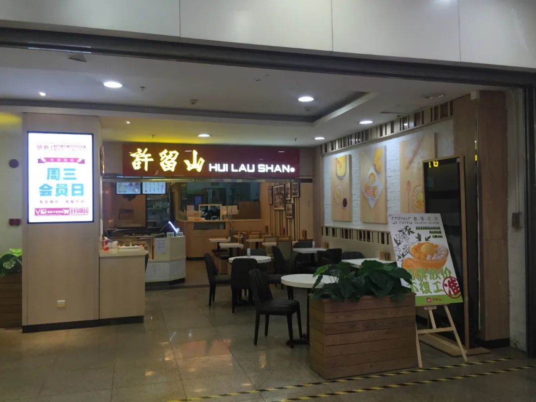许留山被曝大面积关店,许留山倒闭了吗