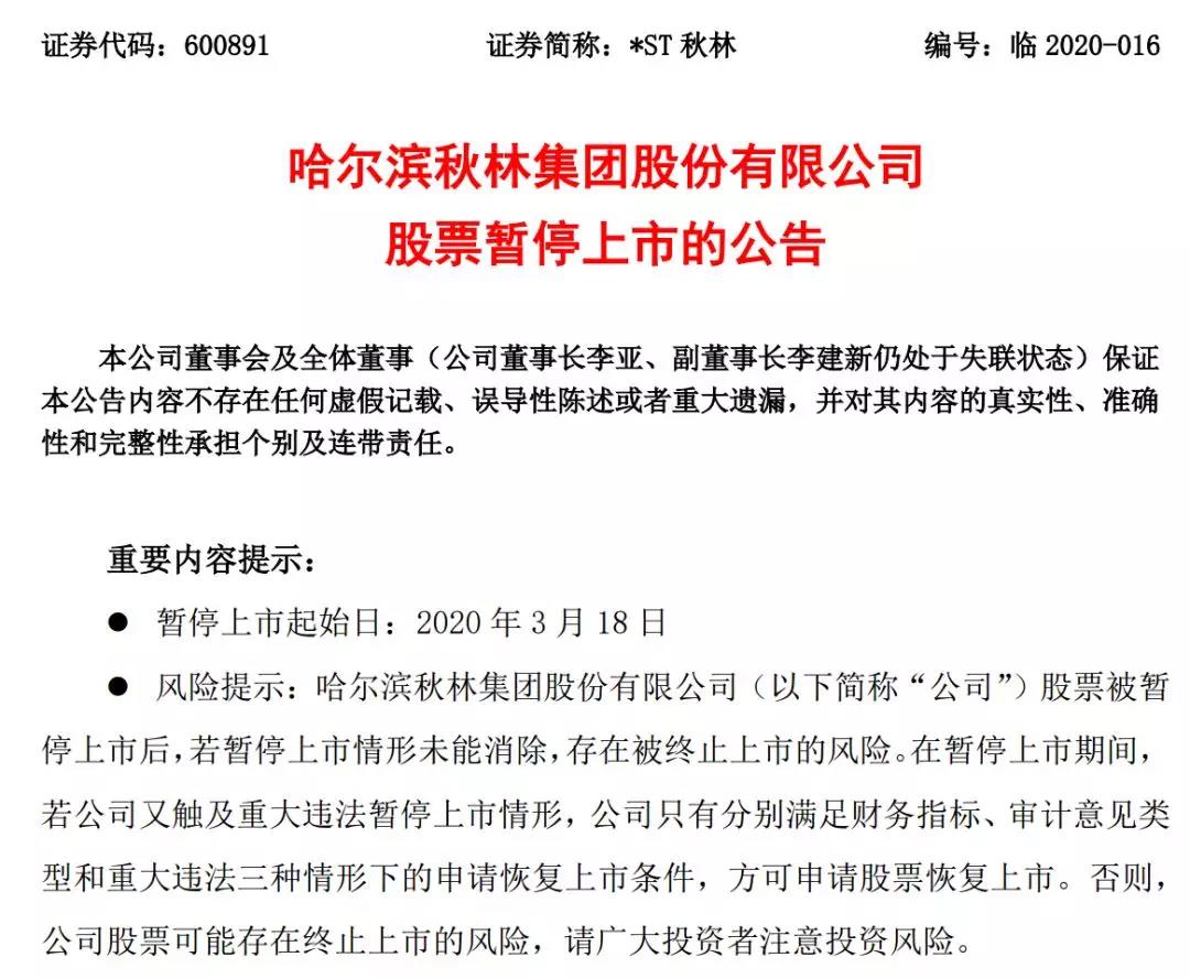 st秋林什么时候会复牌,百年秋林退市原因