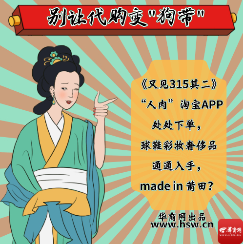 315代购是啥,央视315打假代购