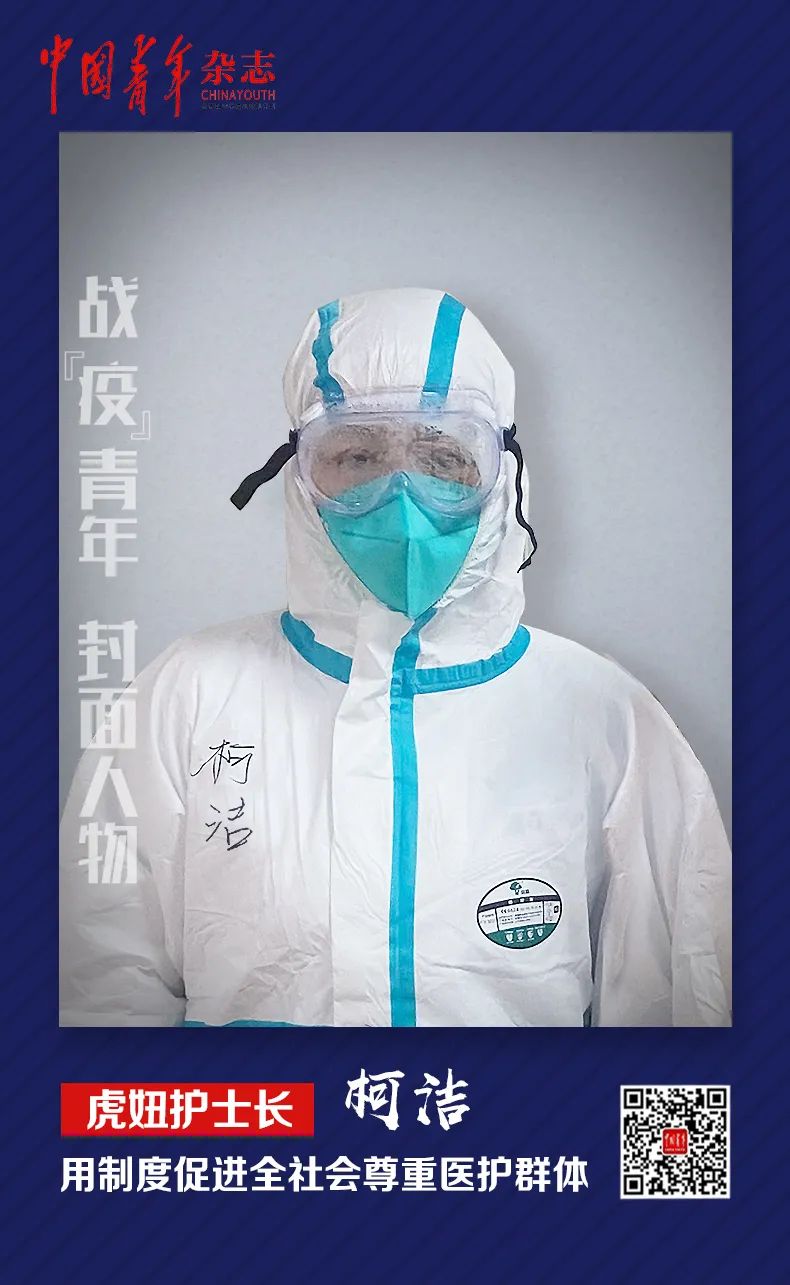 虎妞护士长柯洁:用制度促进全社会尊重医护群体