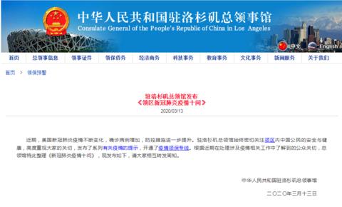 中国驻洛杉矶总领馆发布新冠疫情十问：不负责在美签证问题
