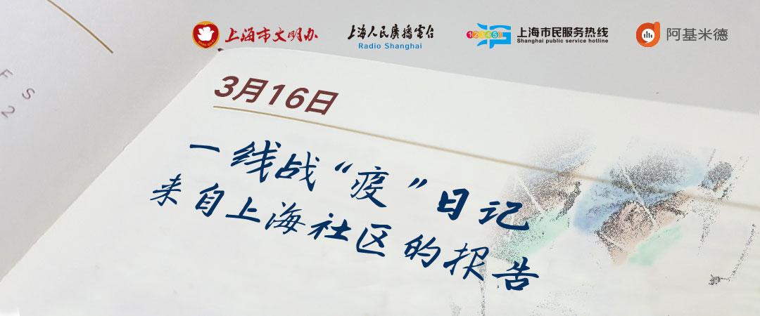 宝山路街道一线战“疫”日记（0316）——通阁小区的三位“守护神”