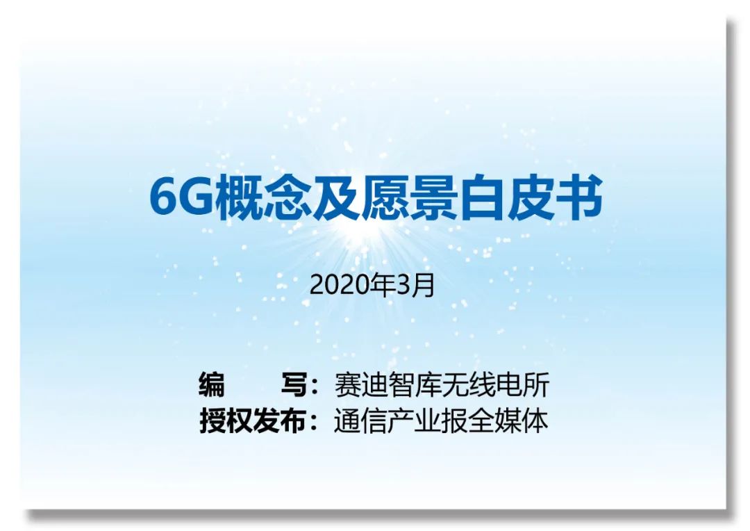 6g愿景未来趋势,6g愿景与潜在关键技术白皮书
