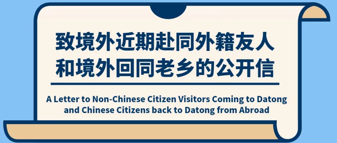 致境外来浔人员的一封公开信,致外籍人士的一封公开信
