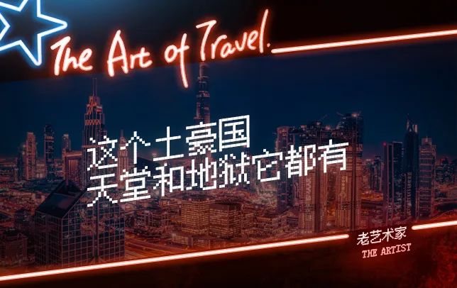 为什么说阿联酋富的流油,富到流油的国家有哪些