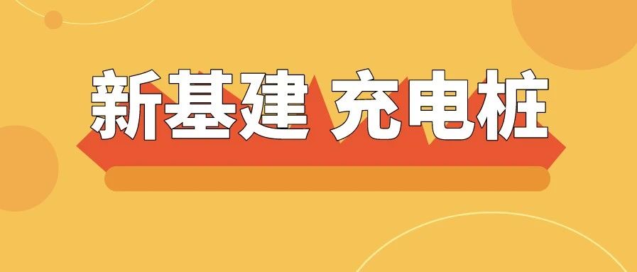 充电桩运营商盈利模式充电费用,新能源充电站运营模式如何盈利