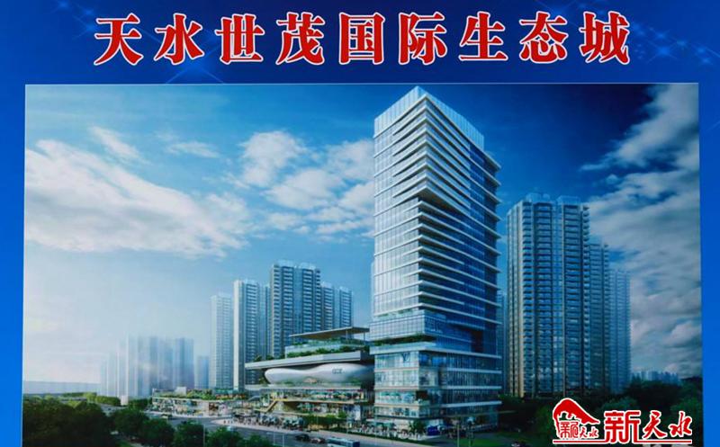 天水世茂国际生态城建设项目,王军天水经济开发区