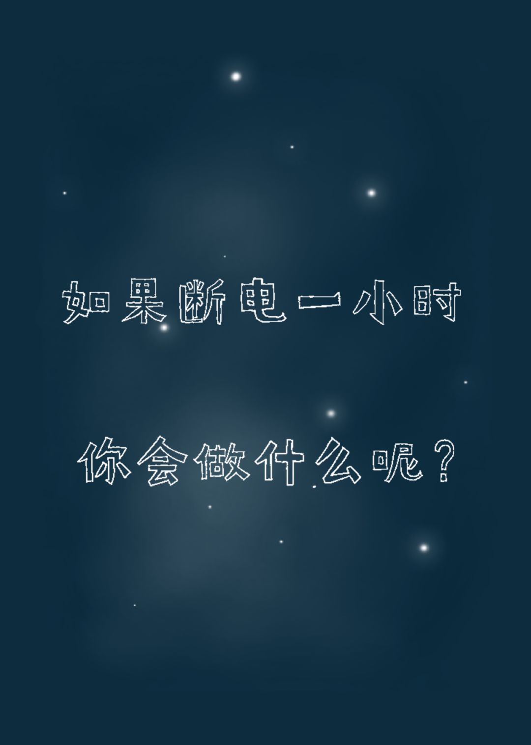 断电在30秒内就恢复,断电一天会发生什么