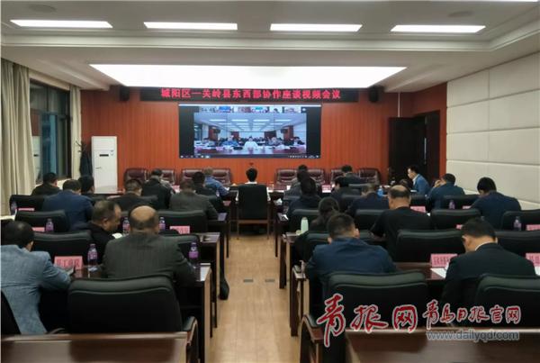 城阳关岭“千里视频连线”共商东西协作