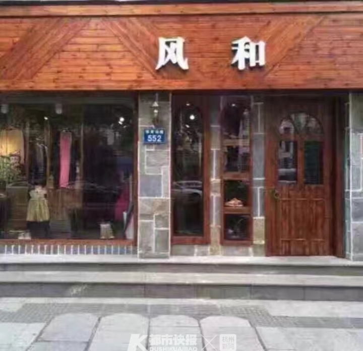 体育场路开了20年的外贸女装店不开了？不少买过他家衣服的杭州姑娘如今已做了妈妈