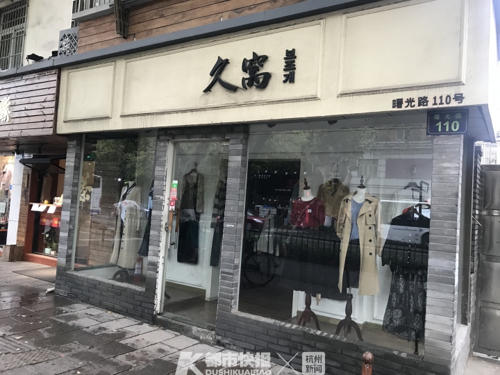 体育场路开了20年的外贸女装店不开了？不少买过他家衣服的杭州姑娘如今已做了妈妈