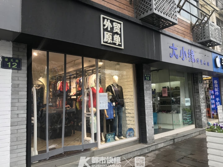 体育场路开了20年的外贸女装店不开了？不少买过他家衣服的杭州姑娘如今已做了妈妈