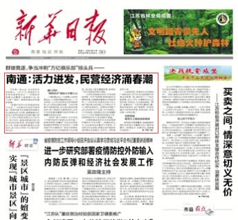 新华日报南通分社,新华日报澎湃新闻