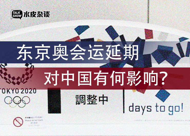 东京奥运会延期的原因,东京奥运会延期的风险