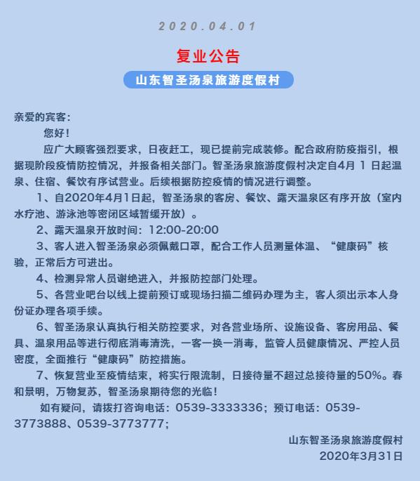 可以泡汤了！智圣汤泉4月1日恢复营业
