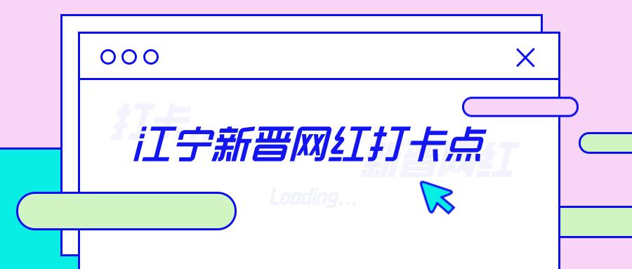 南京江宁网红打卡点有哪些,春日限定江宁新晋网红打卡点出炉