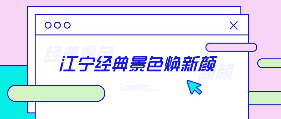 南京江宁网红打卡点有哪些,春日限定江宁新晋网红打卡点出炉