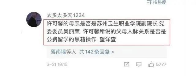 许可馨“语不惊人死不休”的背后:谁的恶之花