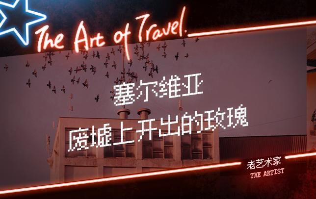 连塞尔维亚都不懂，你算哪门子老铁